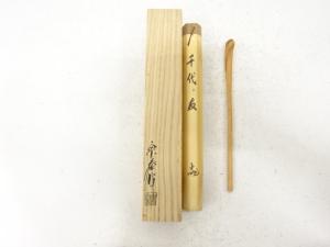 宗秦造　松　茶杓(妙喜庵武田土延書付)(銘：千代の友)